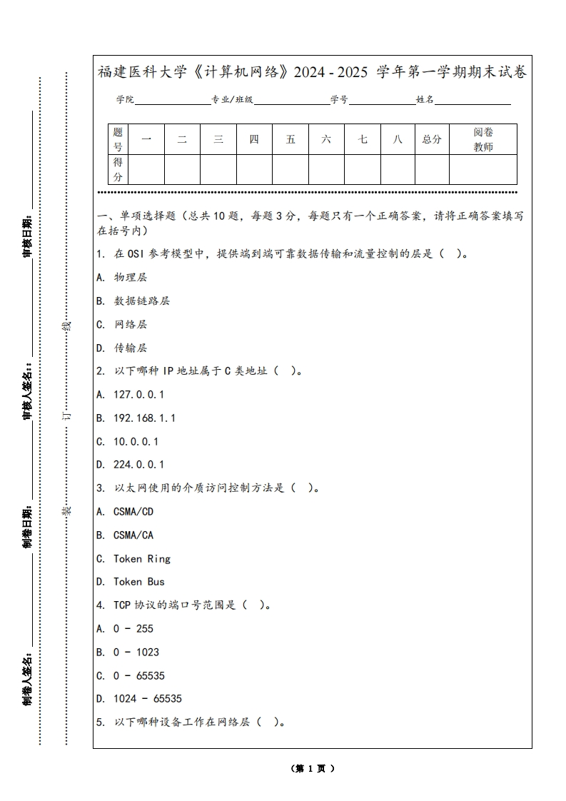 福建医科大学《计算机网络》2024-2025学年第一学期期末试卷