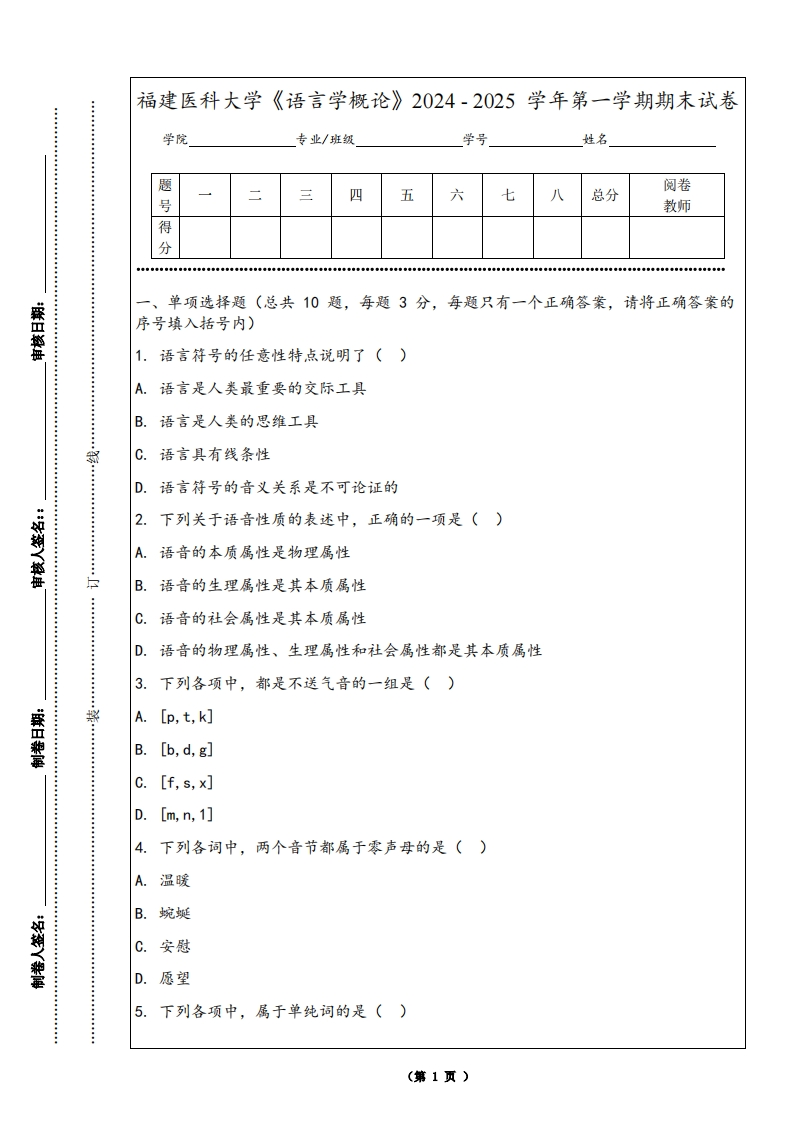 福建医科大学《语言学概论》2024-2025学年第一学期期末试卷