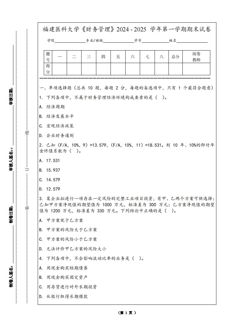 福建医科大学《财务管理》2024-2025学年第一学期期末试卷