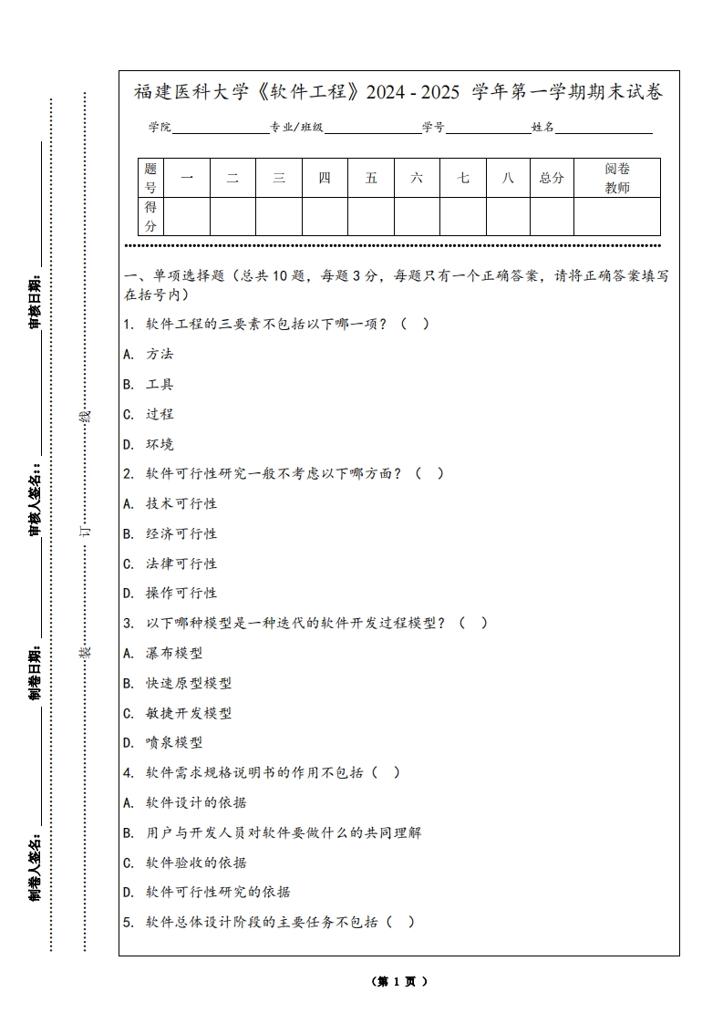 福建医科大学《软件工程》2024-2025学年第一学期期末试卷