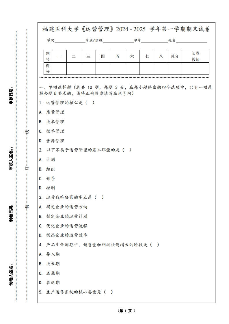 福建医科大学《运营管理》2024-2025学年第一学期期末试卷