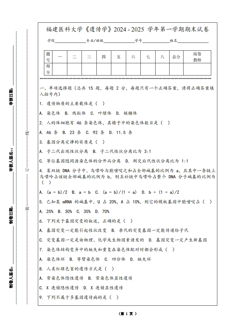 福建医科大学《遗传学》2024-2025学年第一学期期末试卷