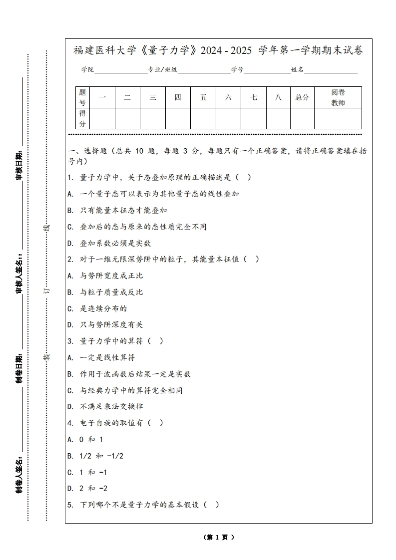 福建医科大学《量子力学》2024-2025学年第一学期期末试卷