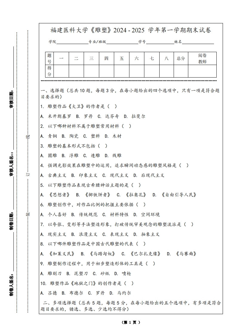 福建医科大学《雕塑》2024-2025学年第一学期期末试卷