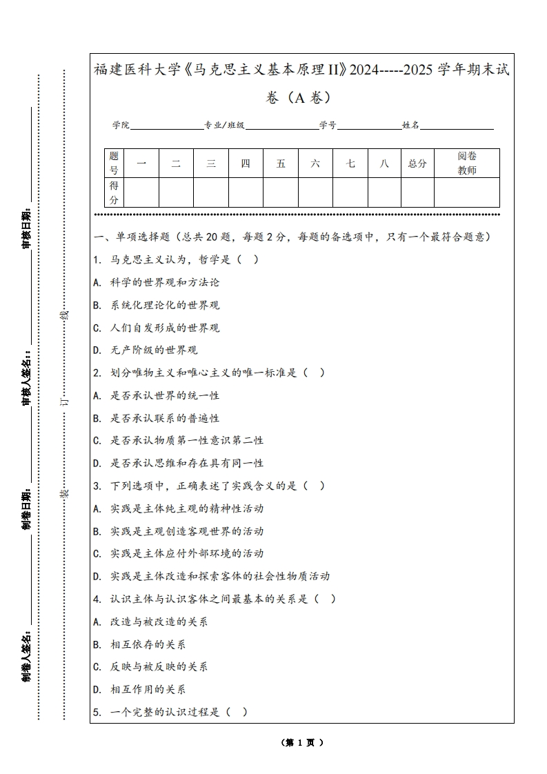 福建医科大学《马克思主义基本原理II》2024-----2025学年期末试卷（A卷）