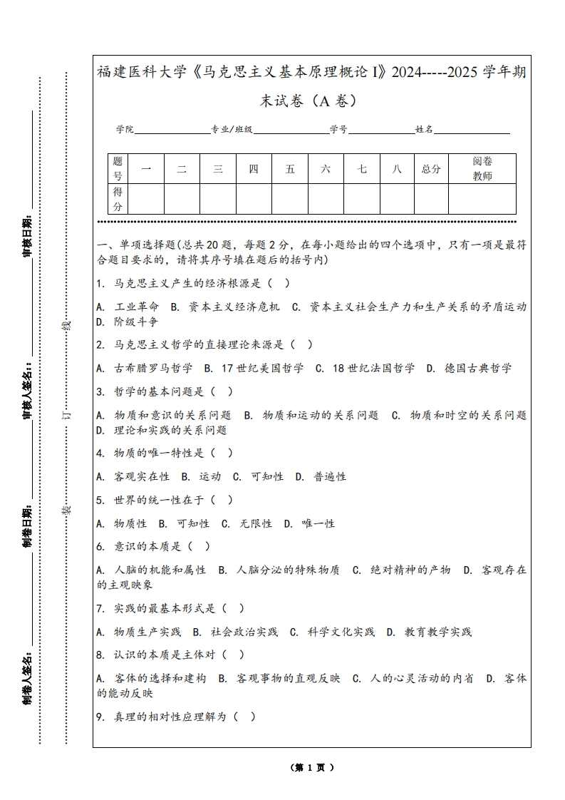 福建医科大学《马克思主义基本原理概论I》2024-----2025学年期末试卷（A卷）