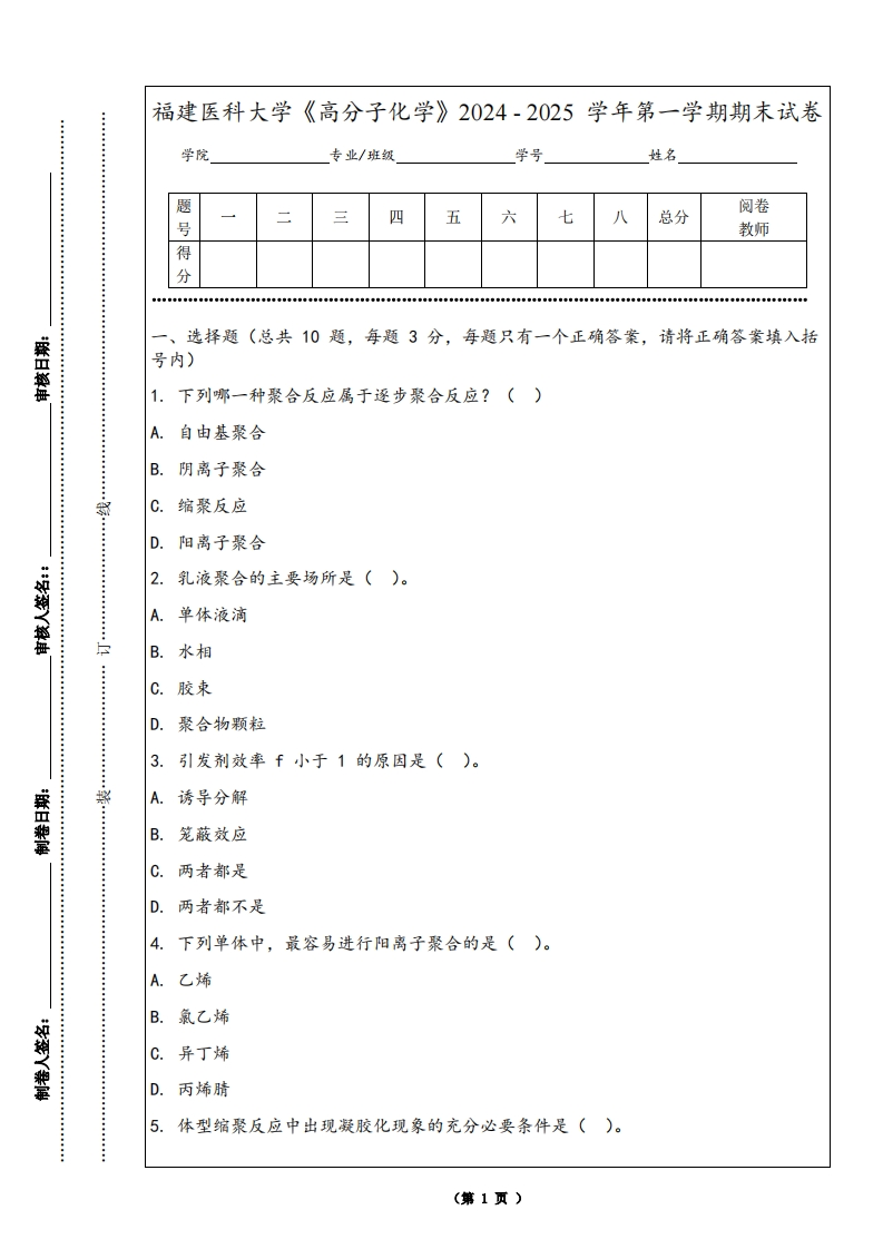 福建医科大学《高分子化学》2024-2025学年第一学期期末试卷