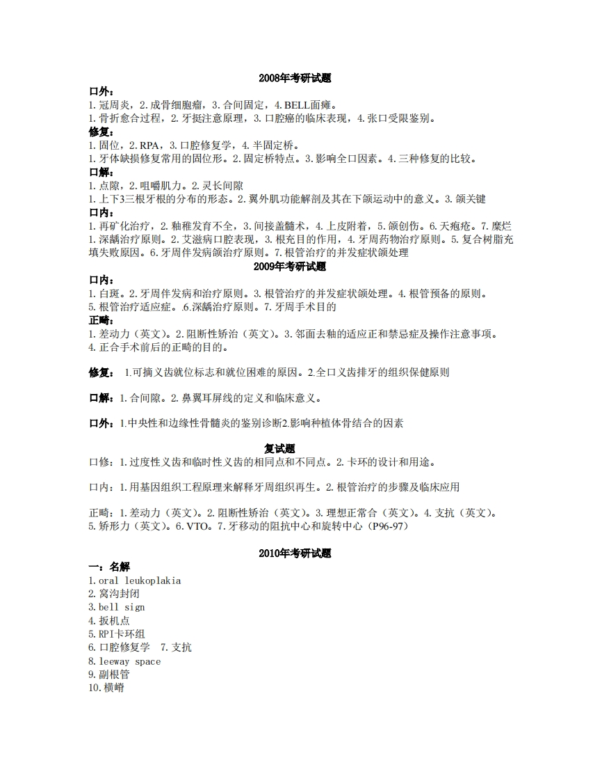 福建医科大学口腔医学2008-2015年考研真题