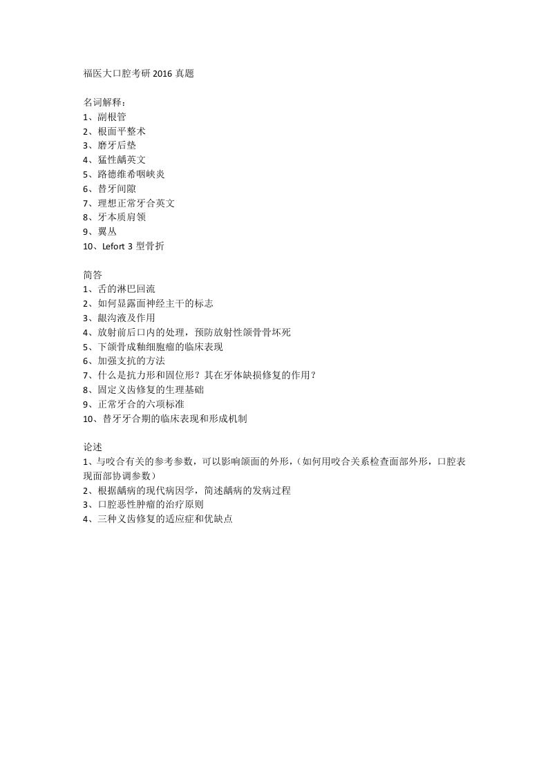 福建医科大学口腔考研2016真题
