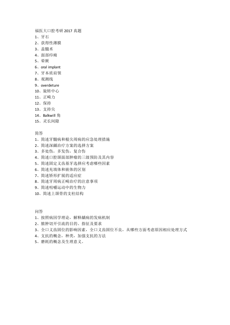 福建医科大学口腔考研2017真题