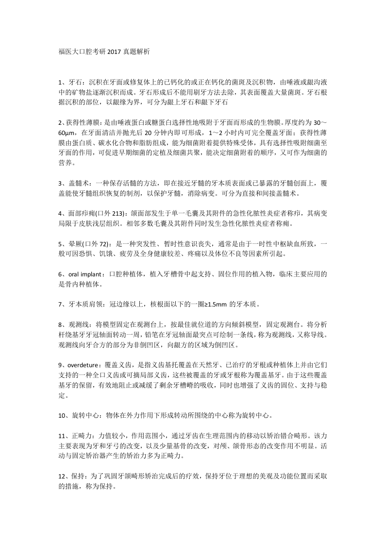 福建医科大学口腔考研2017真题解析