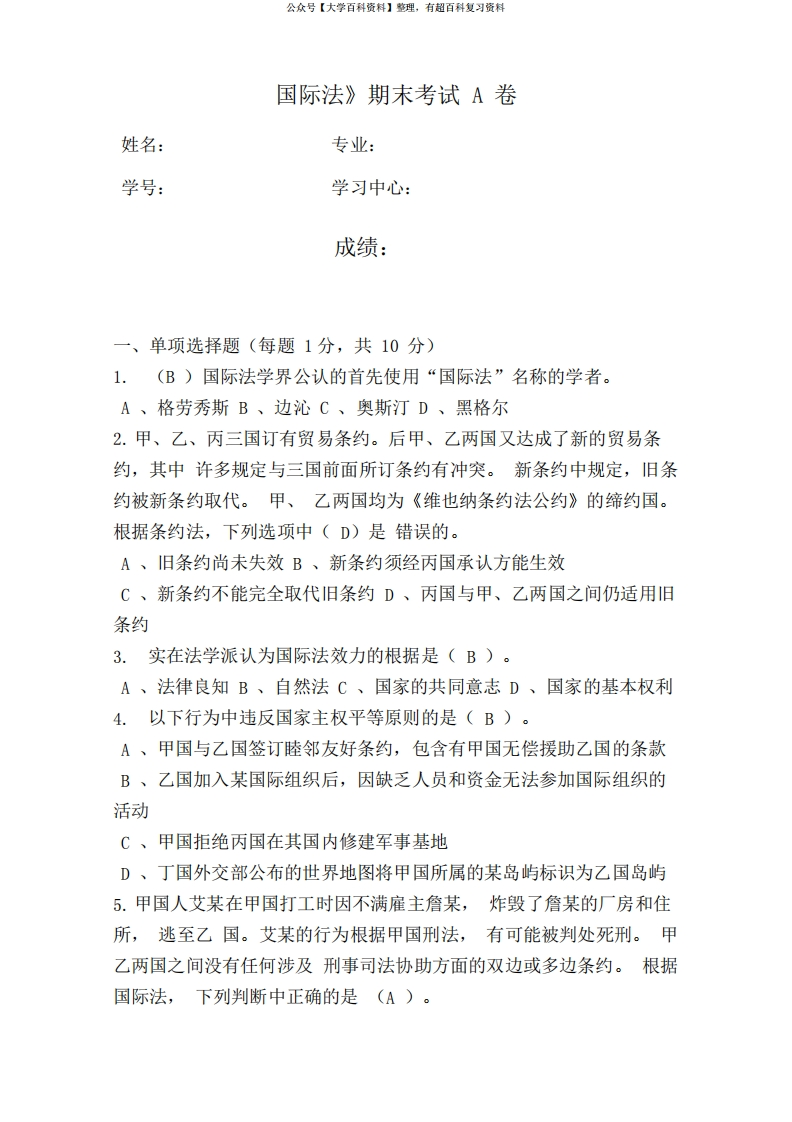福建师范大学2020年8月课程考试《国际法》作业考核试题.doc