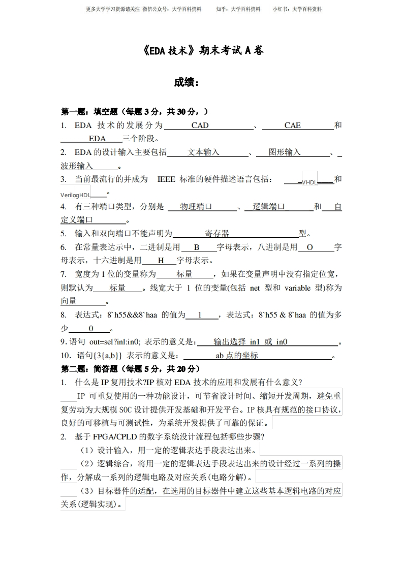 福建师范大学2021年2月《EDA技术》期末考试A卷答案-学习资源网 - 学习助手专注分享优质学习资源