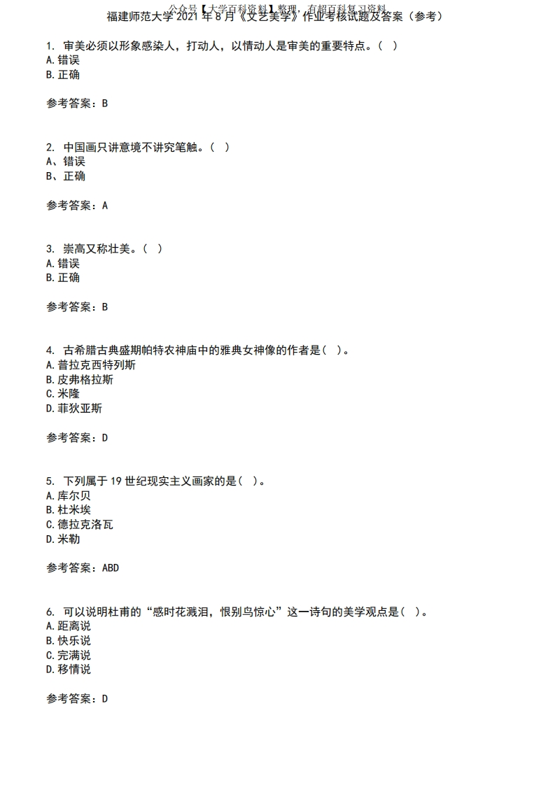福建师范大学2021年8月《文艺美学》作业考核试题及答案参考9-学习资源网 - 分享优质学习资料