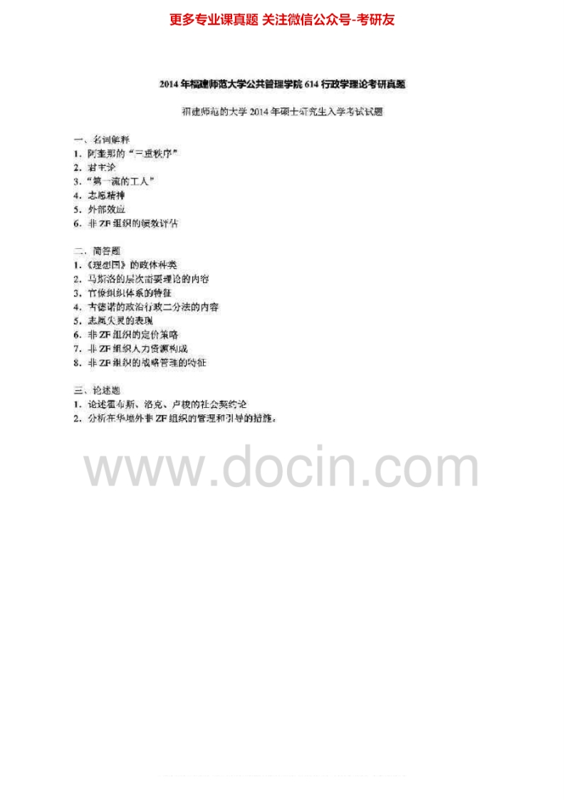 福建师范大学614行政学理论2012-2014考研真题汇编