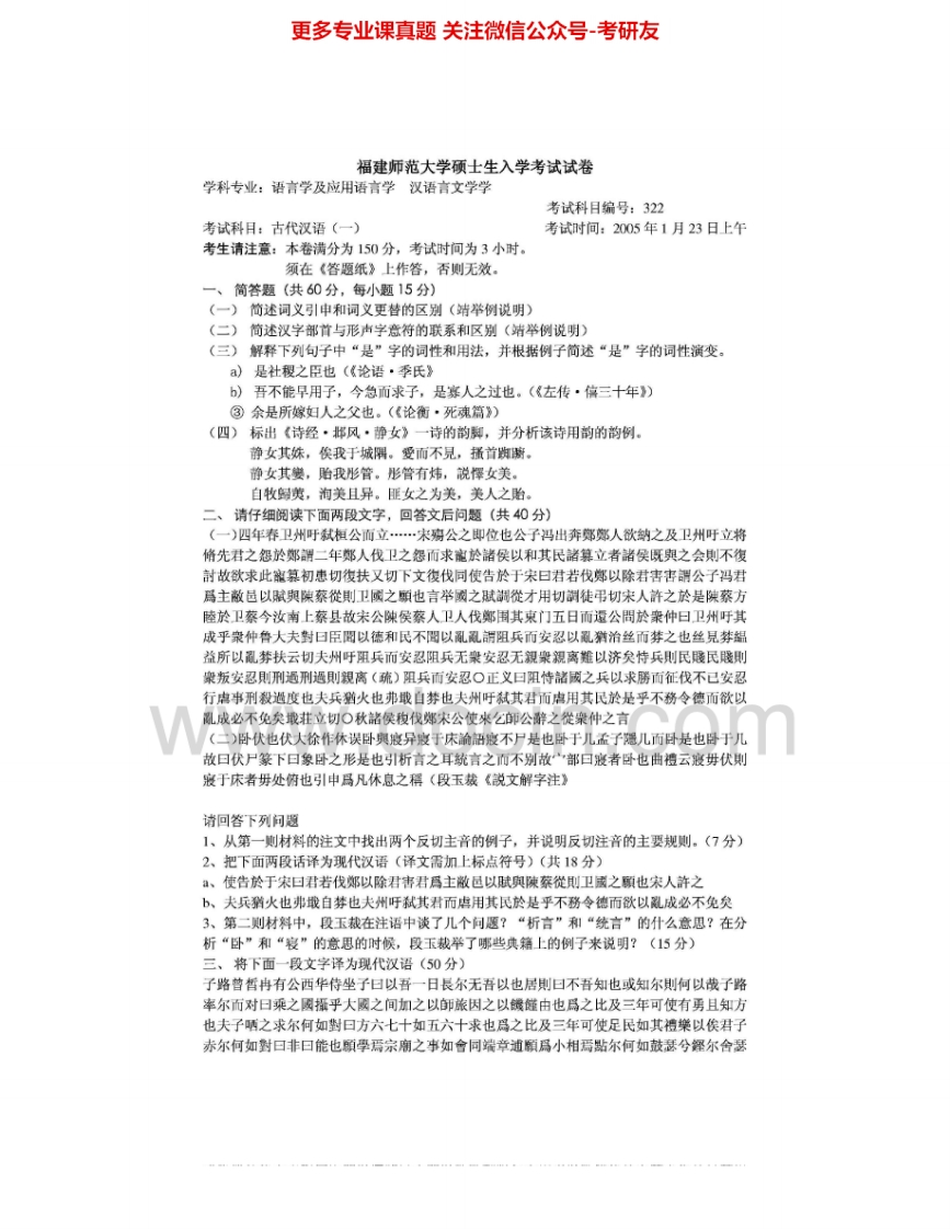 福建师范大学624古代汉语（A）：古汉（一）2005古汉（二）2005-2006考研真题汇编-学习资源网 - 分享优质学习资料