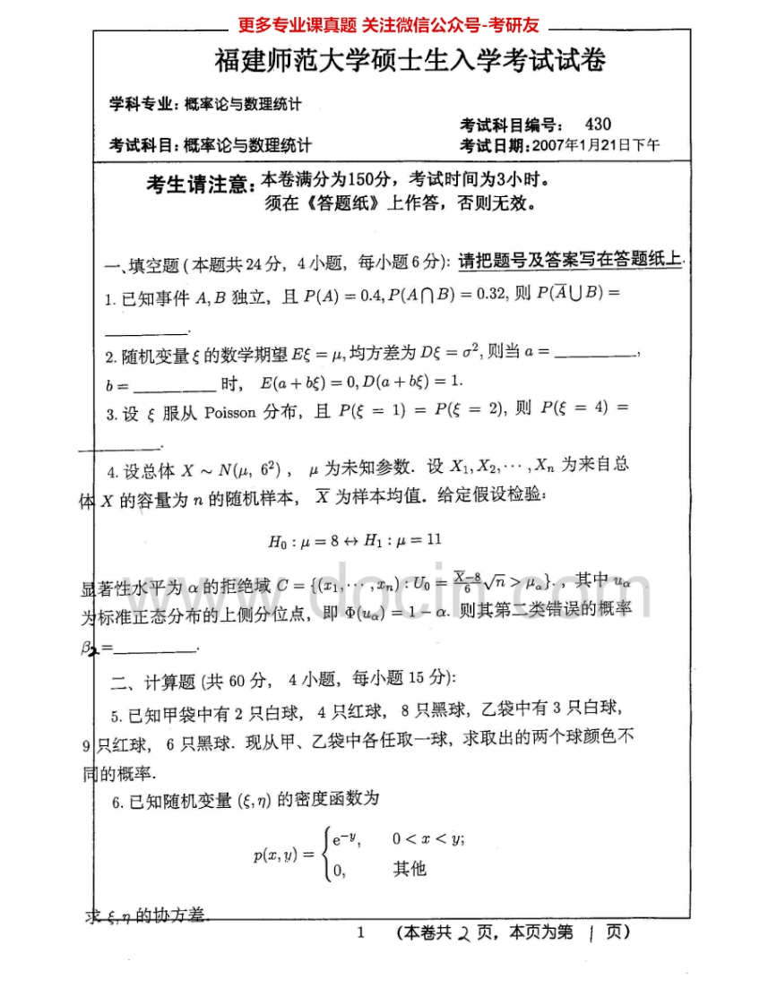福建师范大学644概率论与数理统计2007-2008考研真题汇编-学习资源网 - 分享优质学习资料