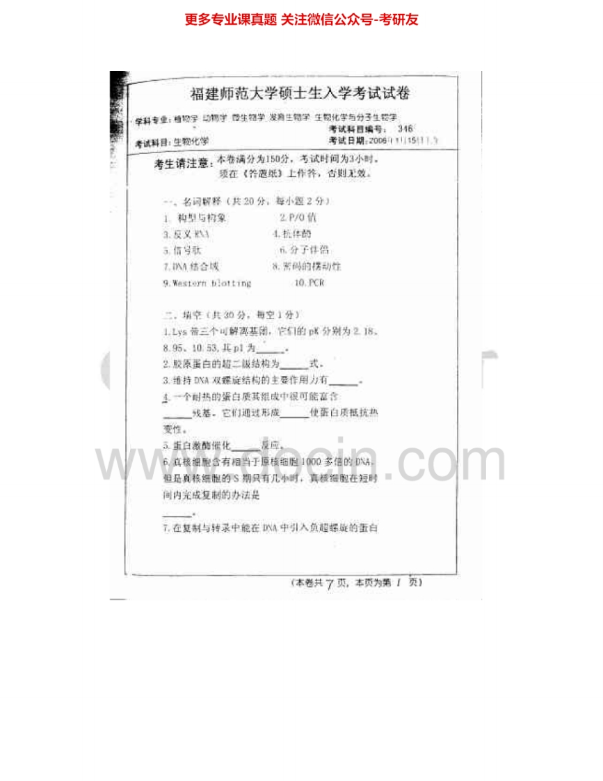 福建师范大学655生物化学（学术）2006、2009-2010考研真题汇编