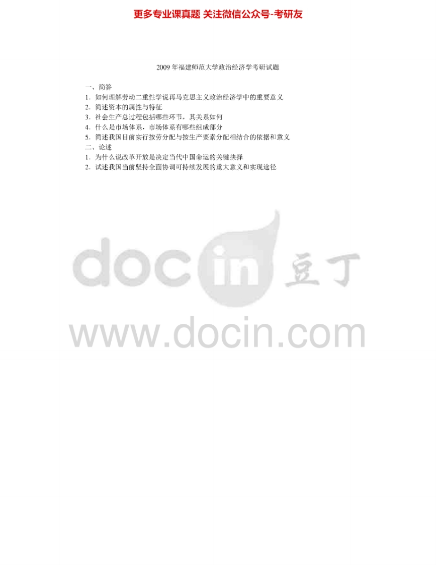 福建师范大学801政治经济学2009-2010考研真题汇编-学习资源网 - 分享优质学习资料