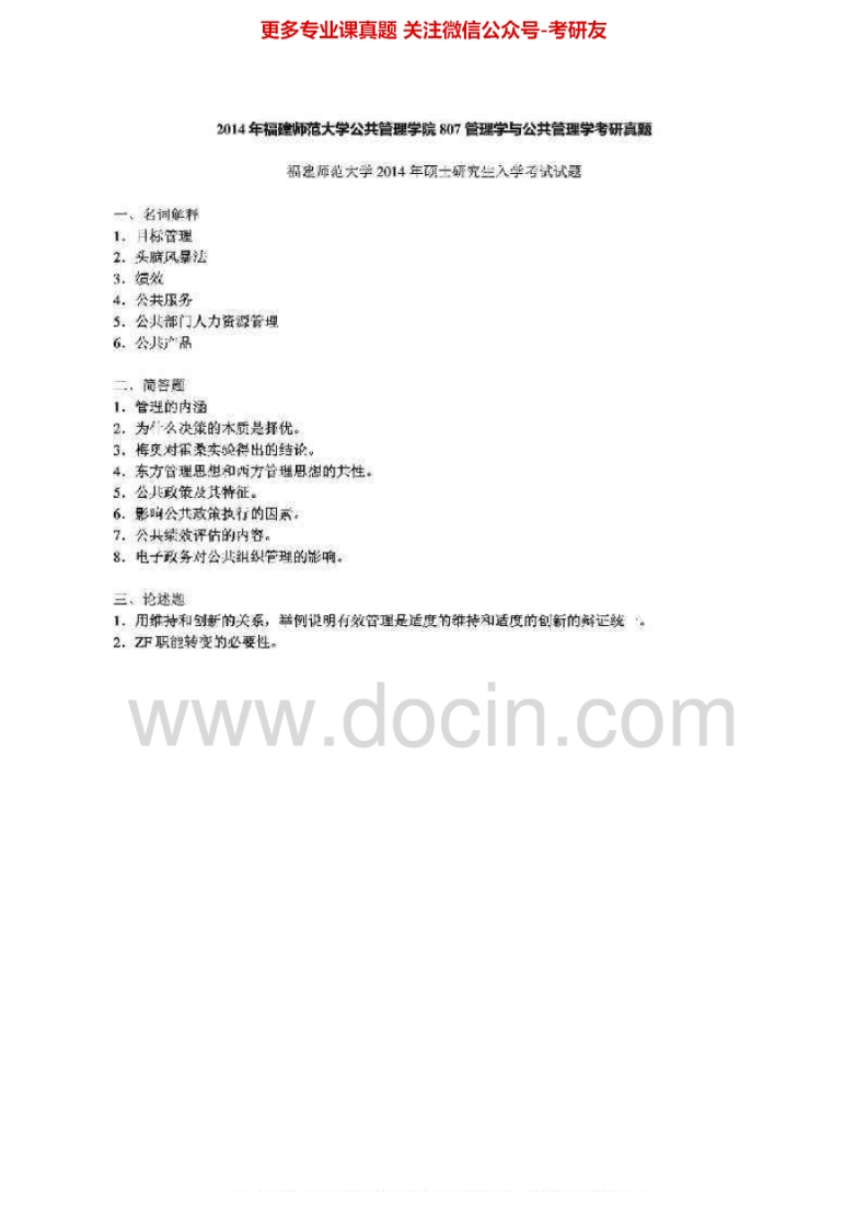 福建师范大学807管理学与公共管理学2010、2012-2014考研真题汇编
