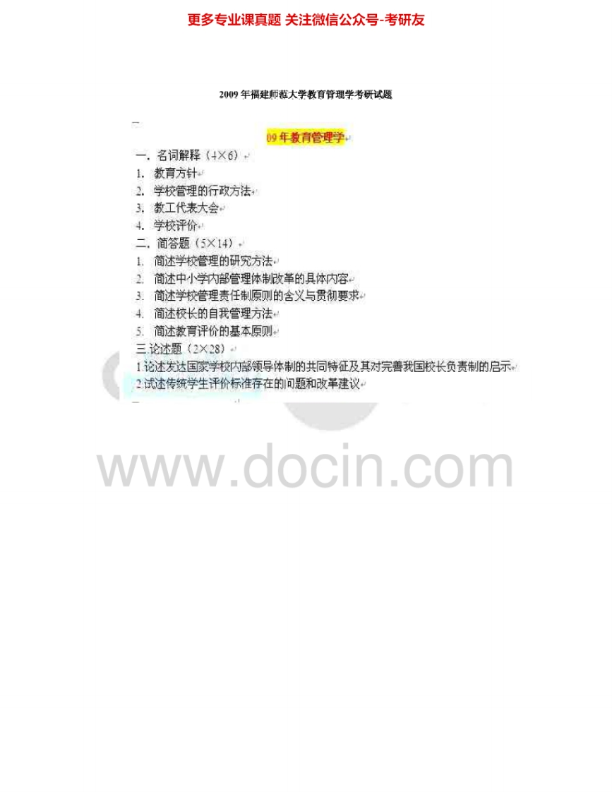 福建师范大学816教育管理学2009-2010考研真题汇编