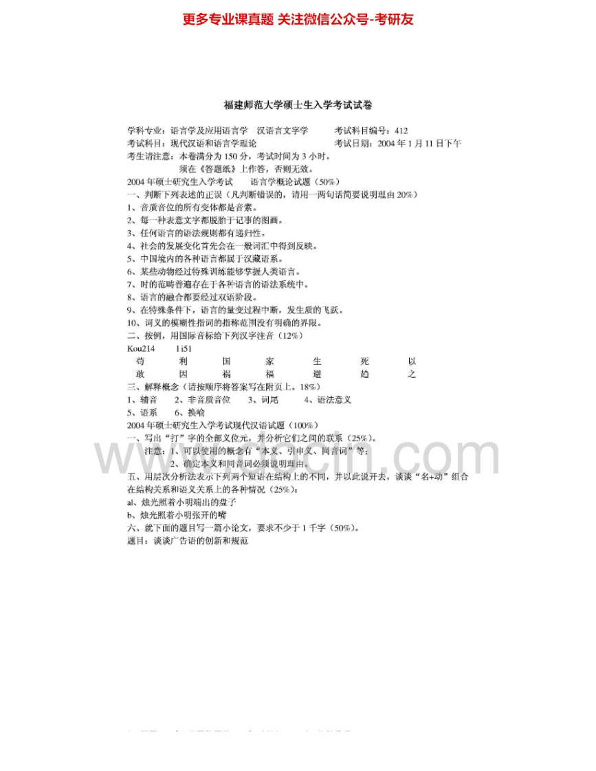 福建师范大学820现代汉语和语言学理论（B）2004-2008、2011考研真题汇编-学习资源网 - 学习助手专注分享优质学习资源
