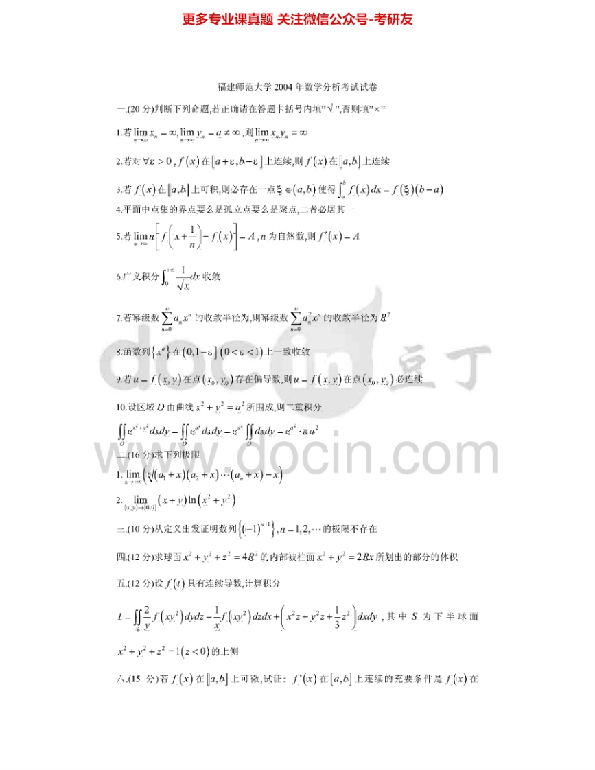 福建师范大学838线性代数与数学分析：数学分析2004-2006考研真题汇编