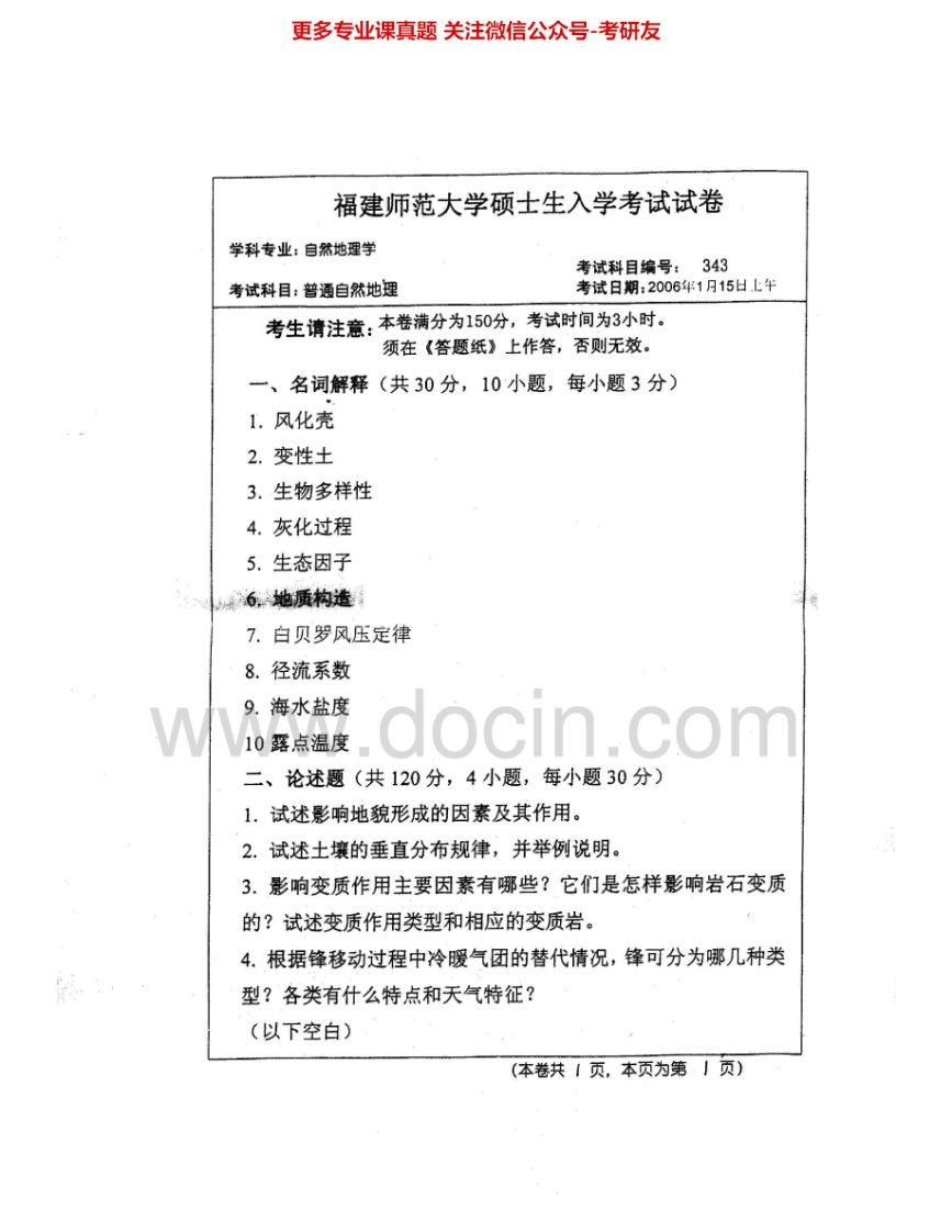 福建师范大学861普通自然地理2006、2009-2010考研真题汇编
