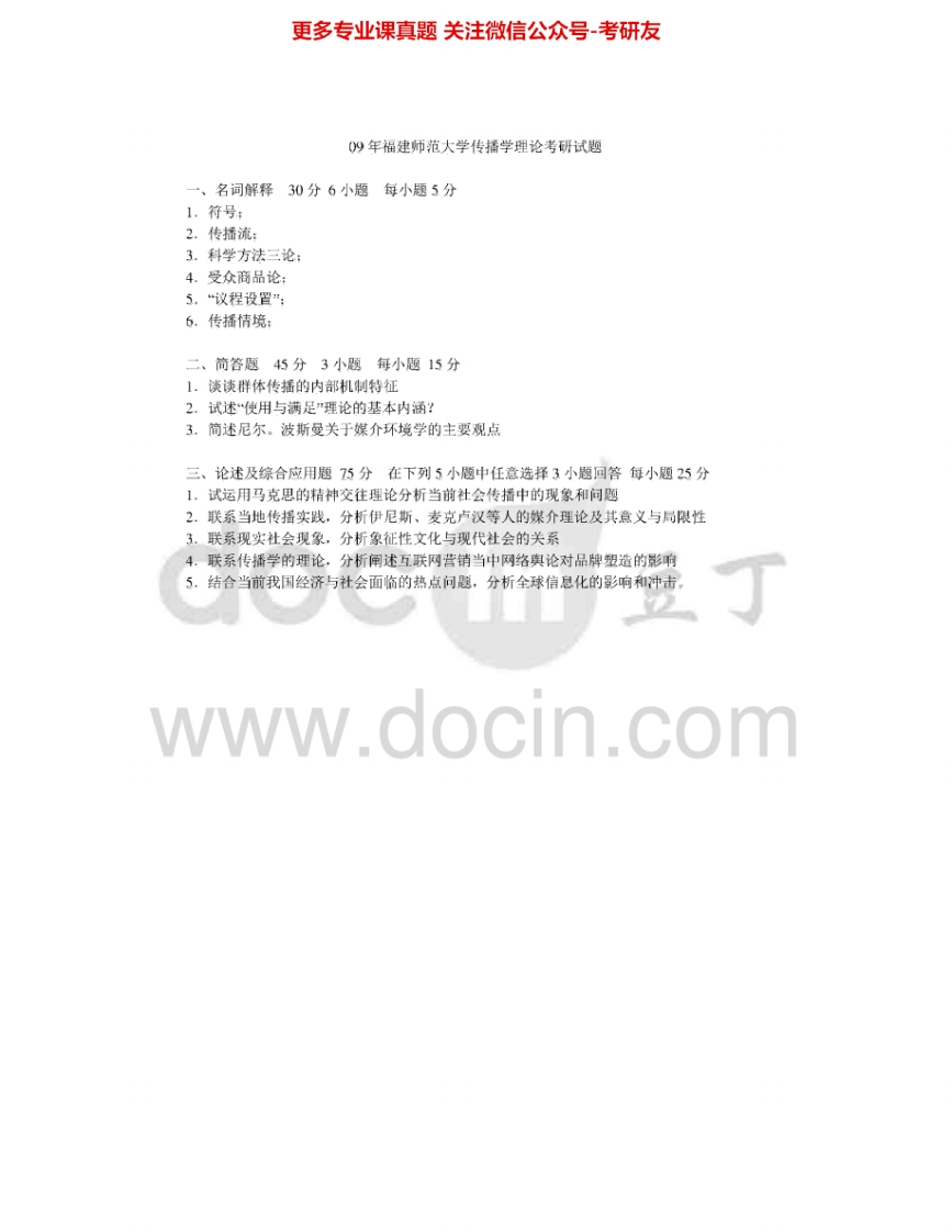 福建师范大学872传播学理论2009-2010考研真题汇编-学习资源网 - 分享优质学习资料