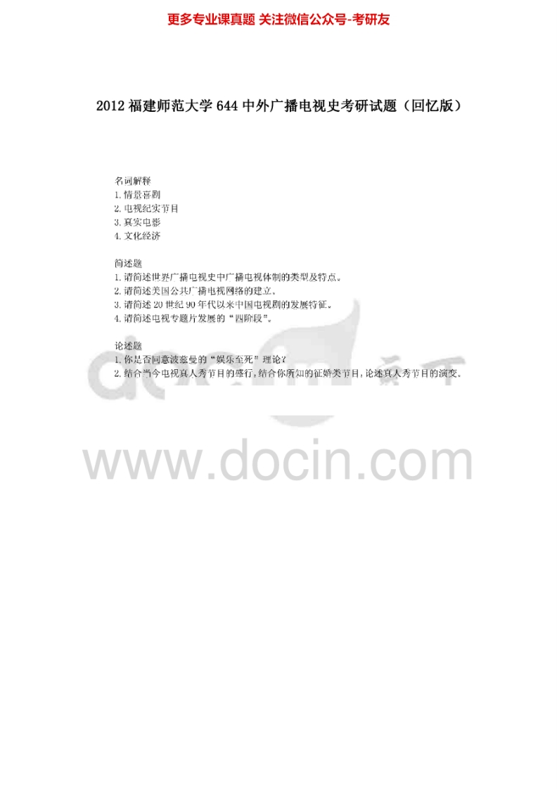 福建师范大学中外广播电视史历年真题2012-2013考研真题汇编