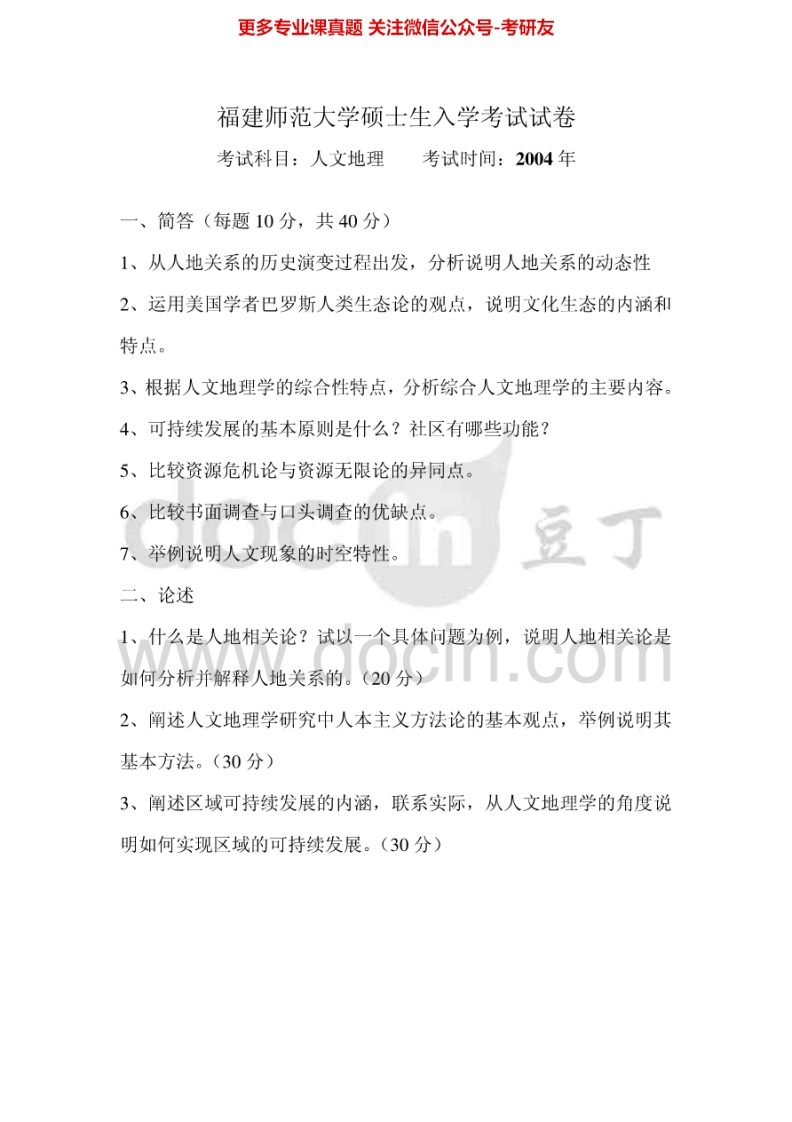 福建师范大学人文地理2004-2005、2009-2011、2014自然地理2006、2009-2012考研真题汇编