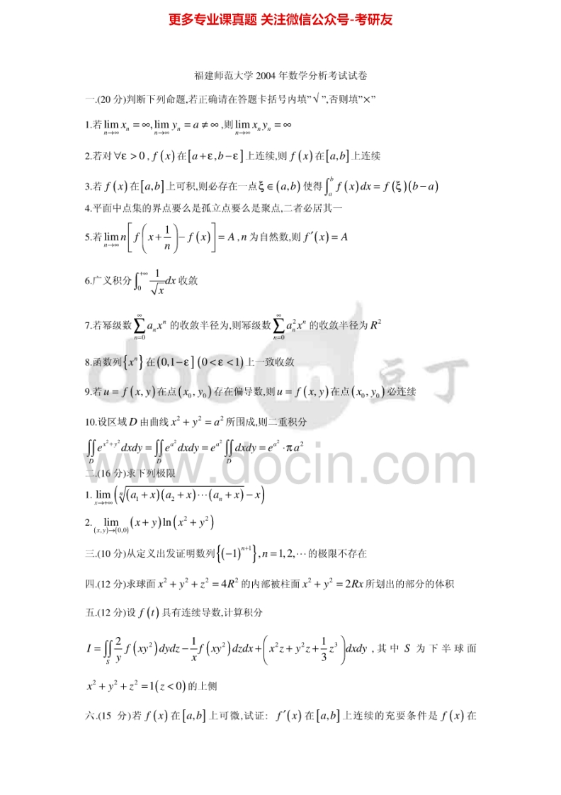 福建师范大学数学分析2004-2006考研真题汇编