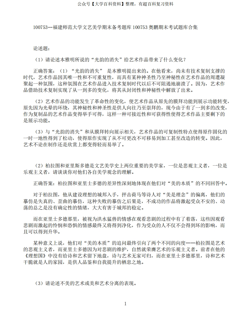 福建师范大学文艺美学期末考试高分题库全集含答案