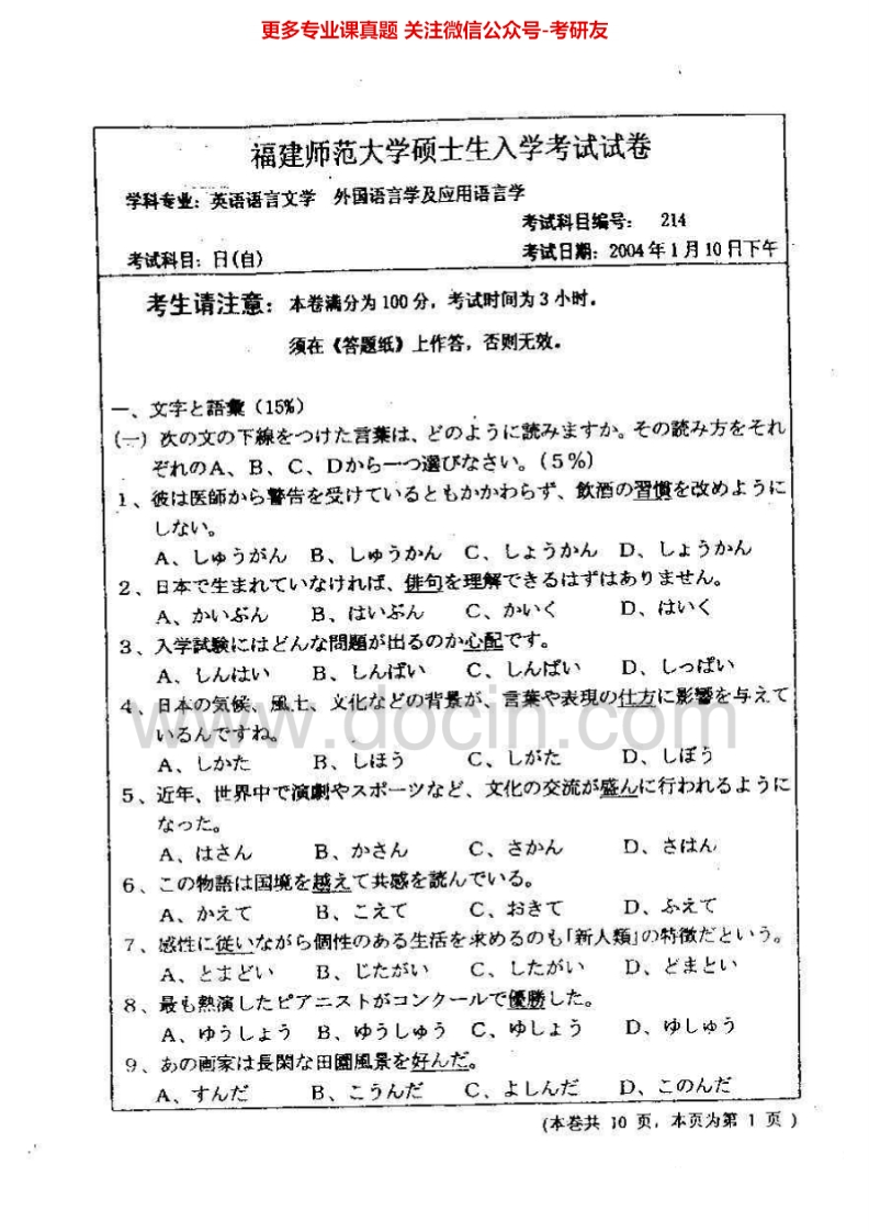 福建师范大学日语(自)历年真题2004-2005、2009-2010考研真题汇编