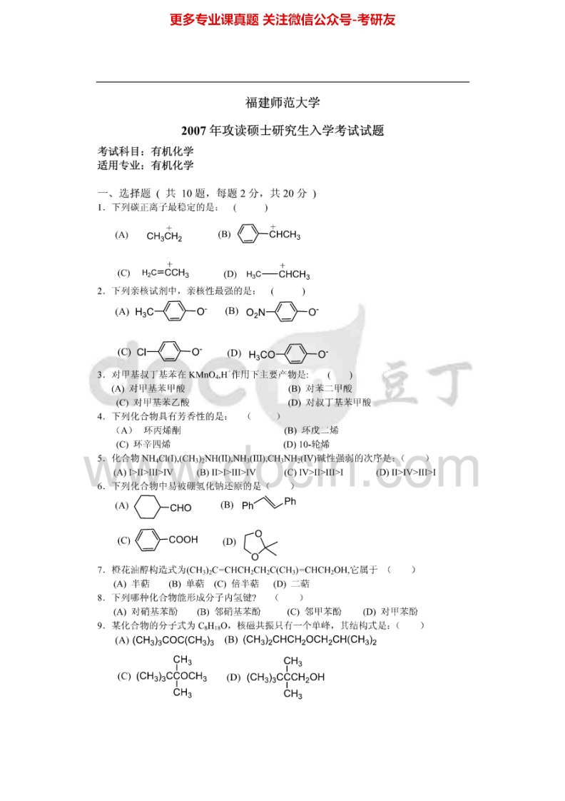 福建师范大学有机化学(一)2007-20082007有答案考研真题汇编