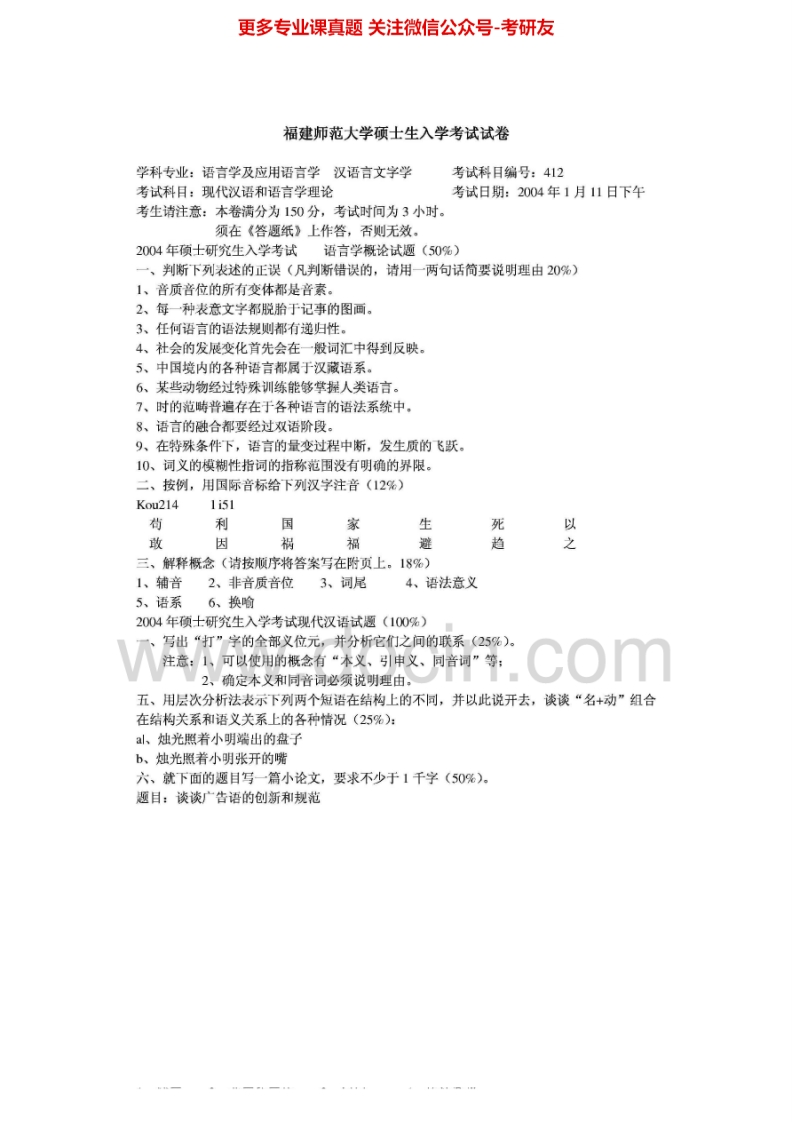 福建师范大学现代汉语和语言学理论(A)2004-2006、2011考研真题汇编
