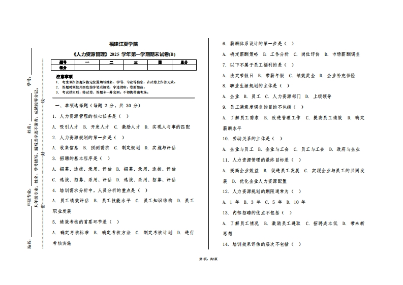 福建江夏学院《人力资源管理》2025学年第一学期期末试卷(B)