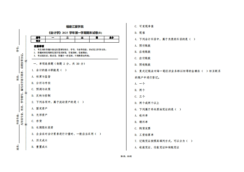 福建江夏学院《会计学》2025学年第一学期期末试卷(B)