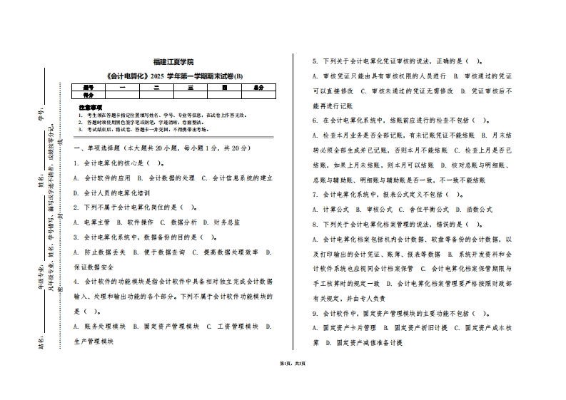 福建江夏学院《会计电算化》2025学年第一学期期末试卷(B)