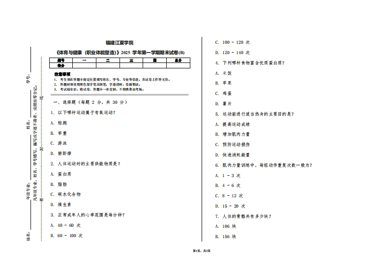 福建江夏学院《体育与健康（职业体能塑造）》2025学年第一学期期末试卷(B)