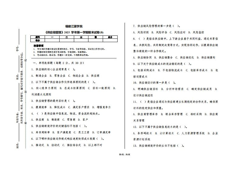 福建江夏学院《供应链管理》2025学年第一学期期末试卷(B)