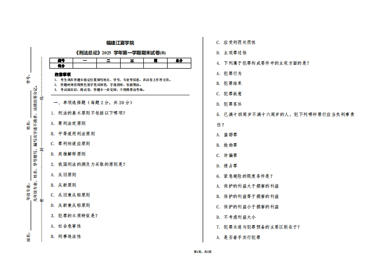 福建江夏学院《刑法总论》2025学年第一学期期末试卷(B)