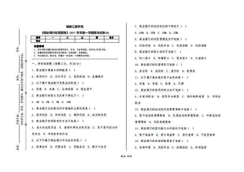 福建江夏学院《商业银行经营管理》2025学年第一学期期末试卷(B)