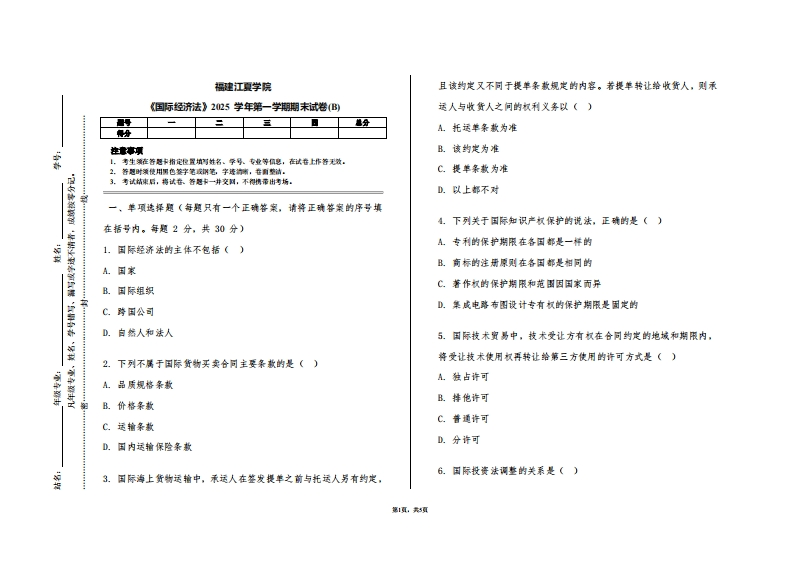福建江夏学院《国际经济法》2025学年第一学期期末试卷(B)