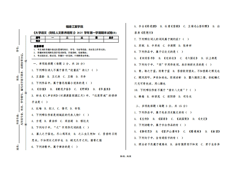 福建江夏学院《大学语文（财经人文素养培育）》2025学年第一学期期末试卷(B)