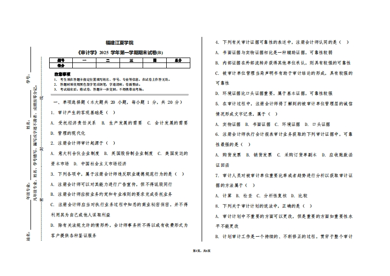 福建江夏学院《审计学》2025学年第一学期期末试卷(B)