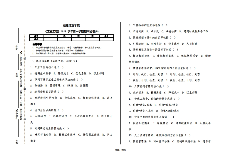 福建江夏学院《工业工程》2025学年第一学期期末试卷(B)
