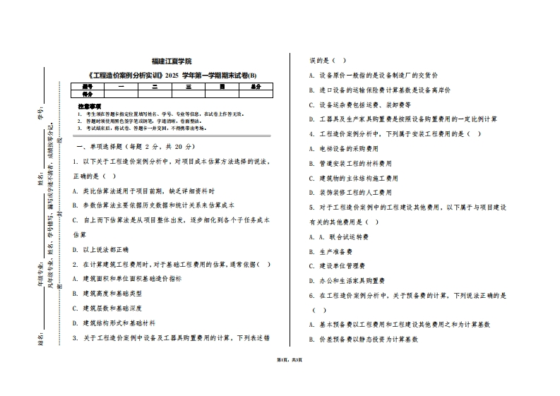 福建江夏学院《工程造价案例分析实训》2025学年第一学期期末试卷(B)