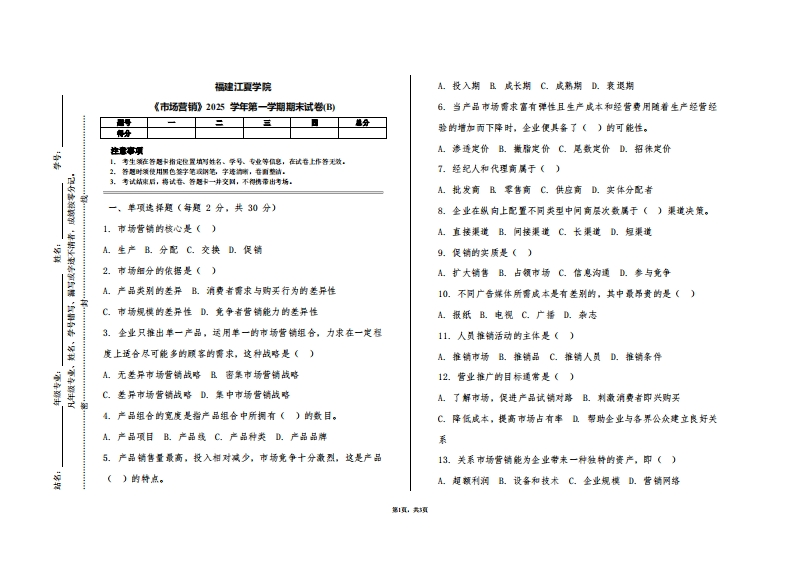 福建江夏学院《市场营销》2025学年第一学期期末试卷(B)