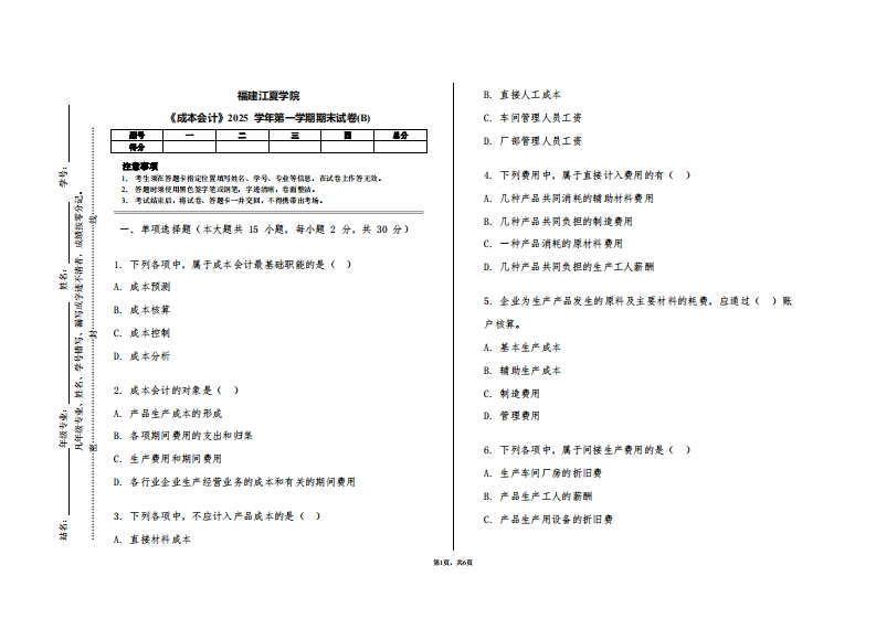 福建江夏学院《成本会计》2025学年第一学期期末试卷(B)